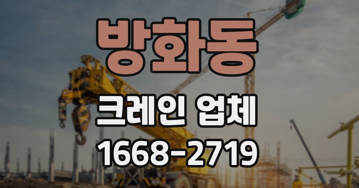 방화동 크레인 업체