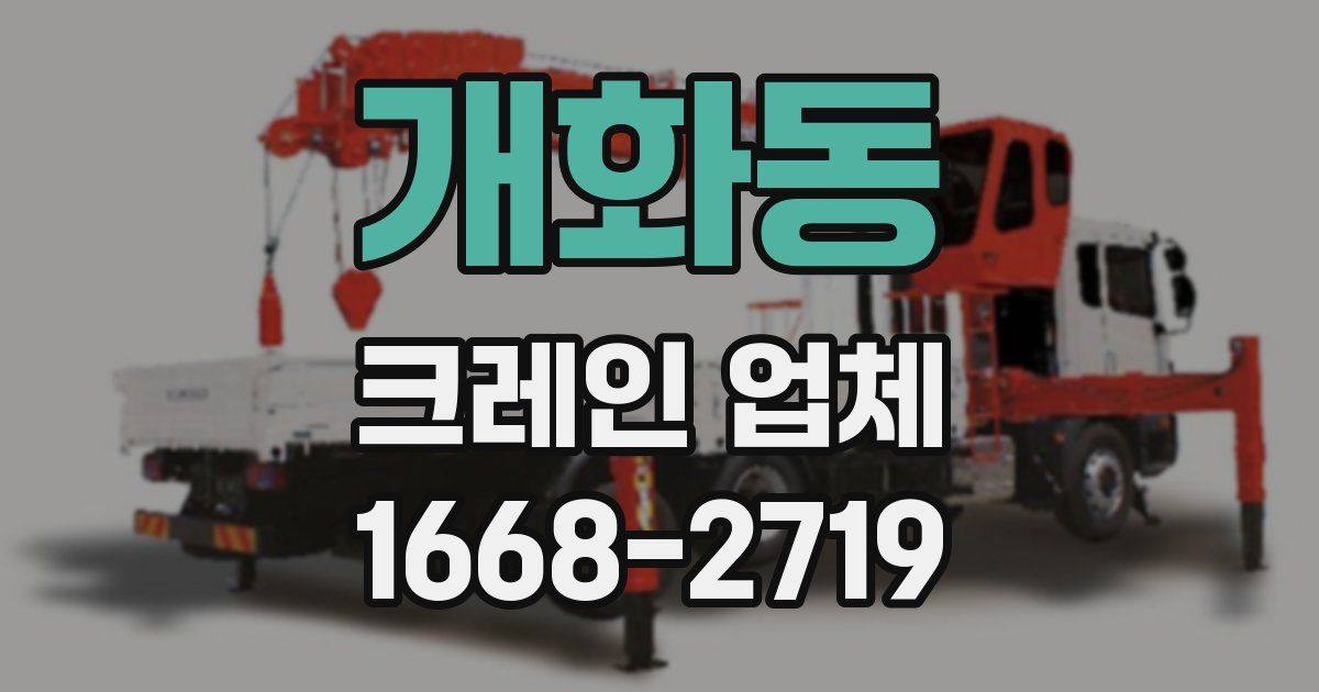 개화동 크레인 업체