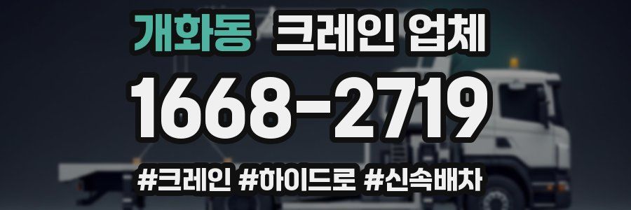 개화동 크레인 업체