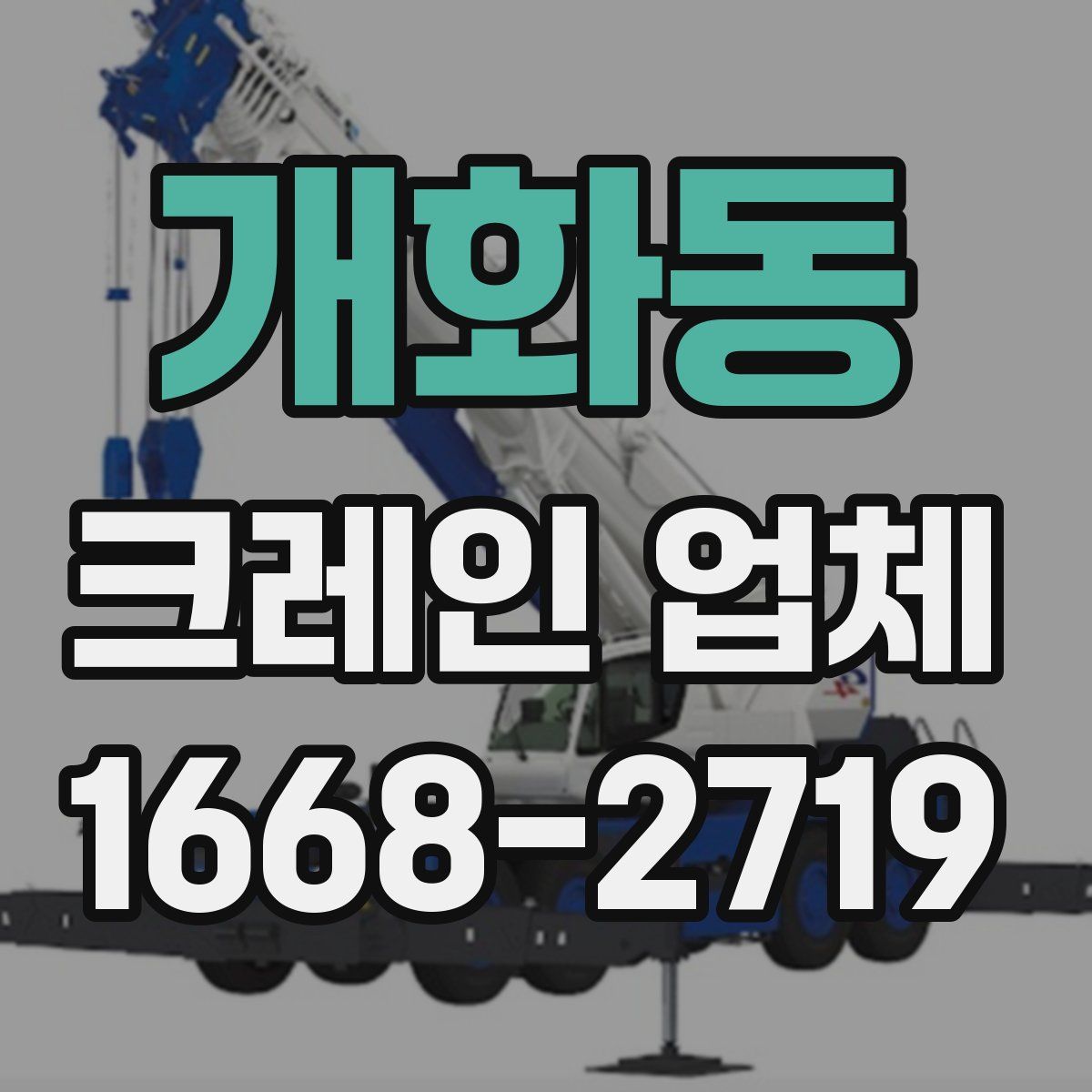 개화동 크레인 업체