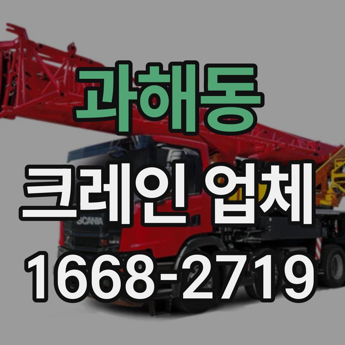 과해동 크레인 업체