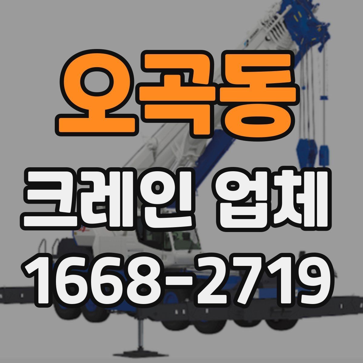 오곡동 크레인 업체 선택할 때 서비스 범위를 보는 법