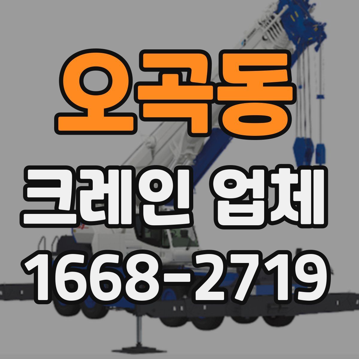 오곡동 크레인 업체