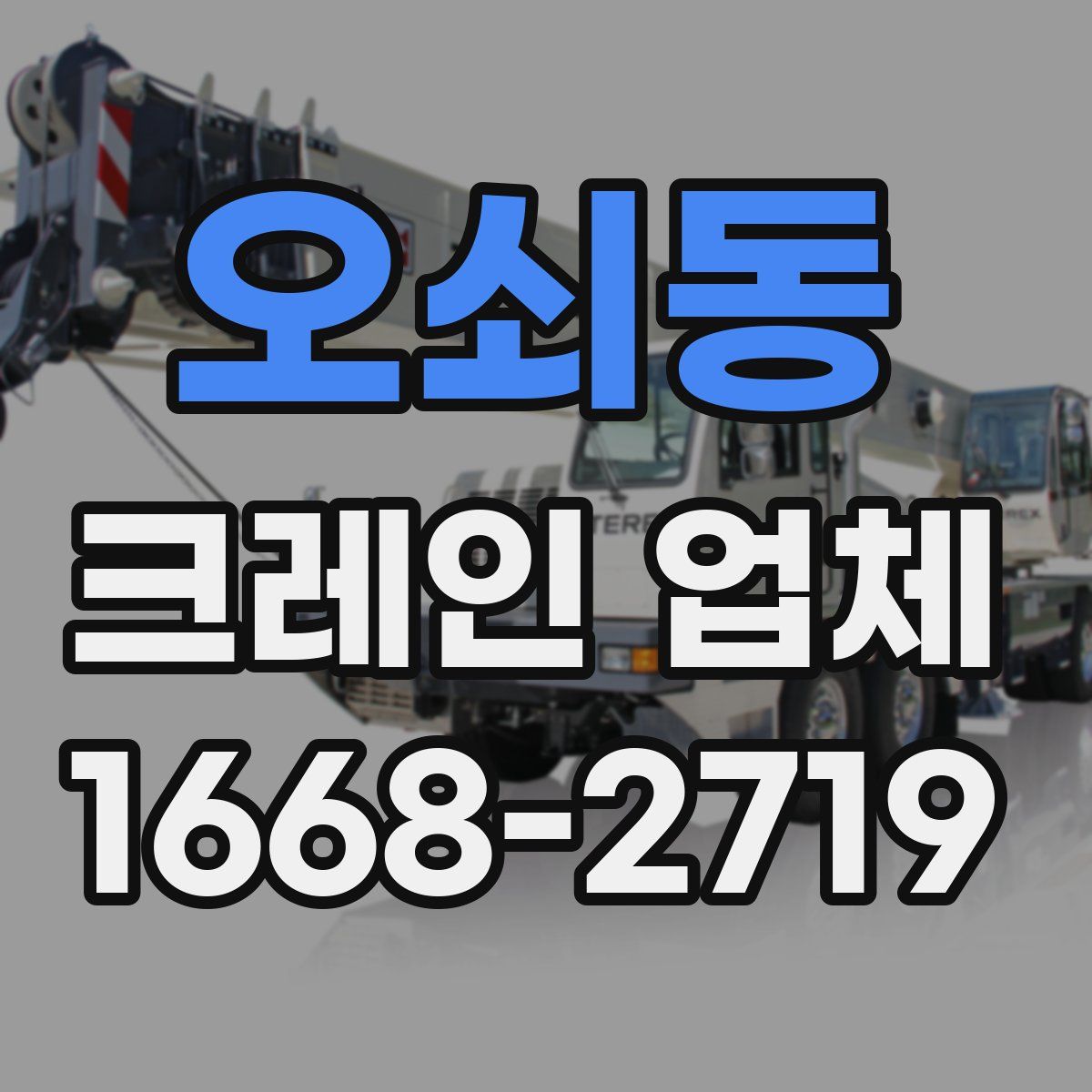 오쇠동 크레인 업체