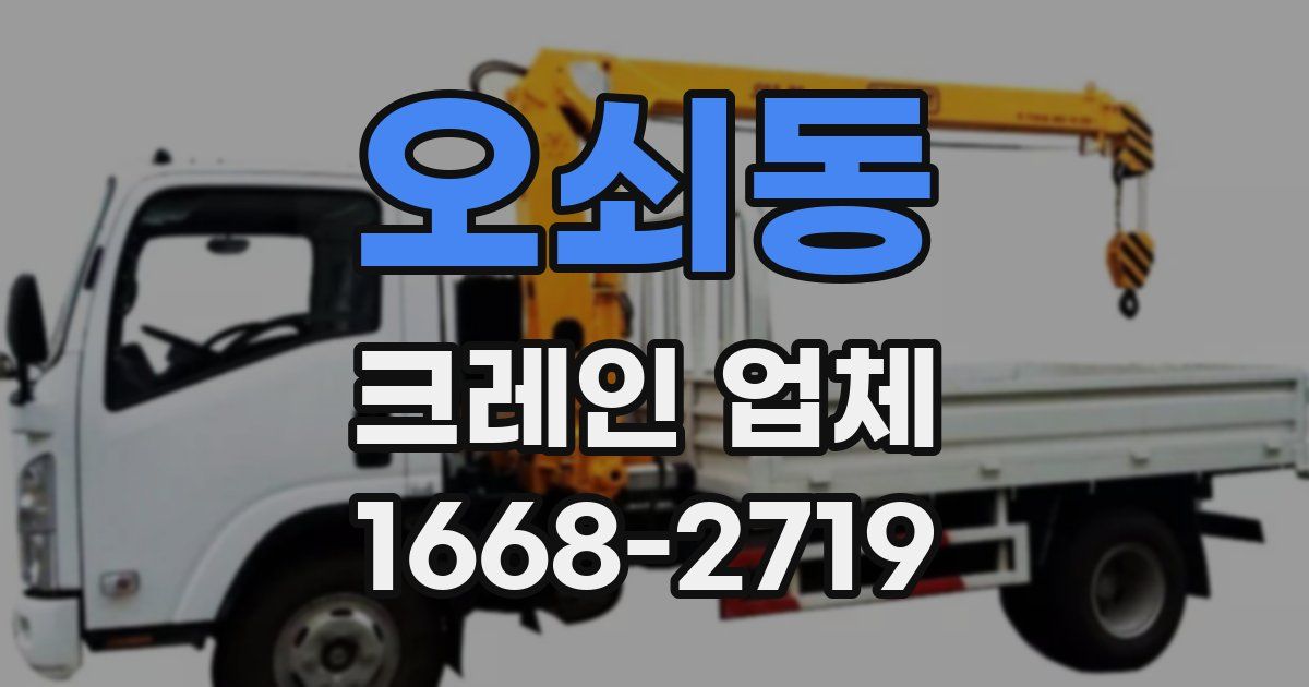 오쇠동 크레인 업체