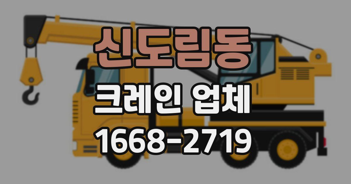 신도림동 크레인 업체