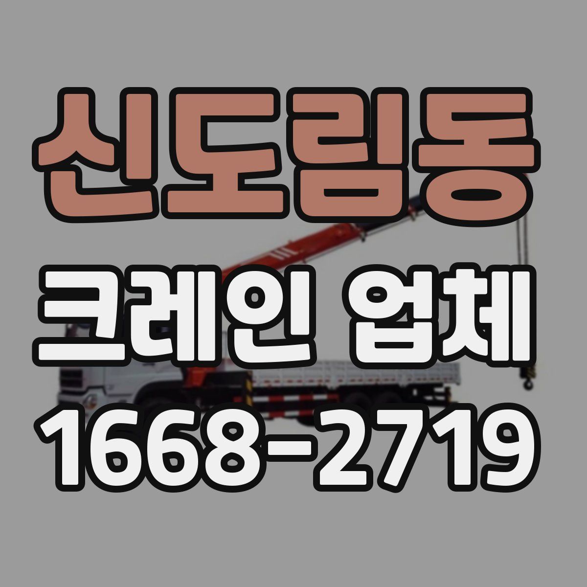 신도림동 크레인 업체