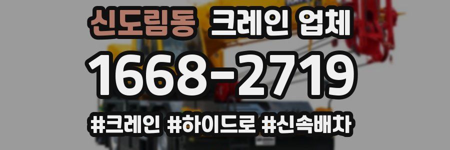 신도림동 크레인 업체