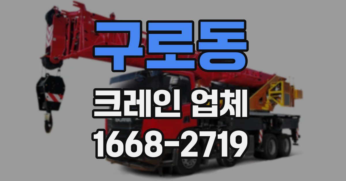 구로동 크레인 업체