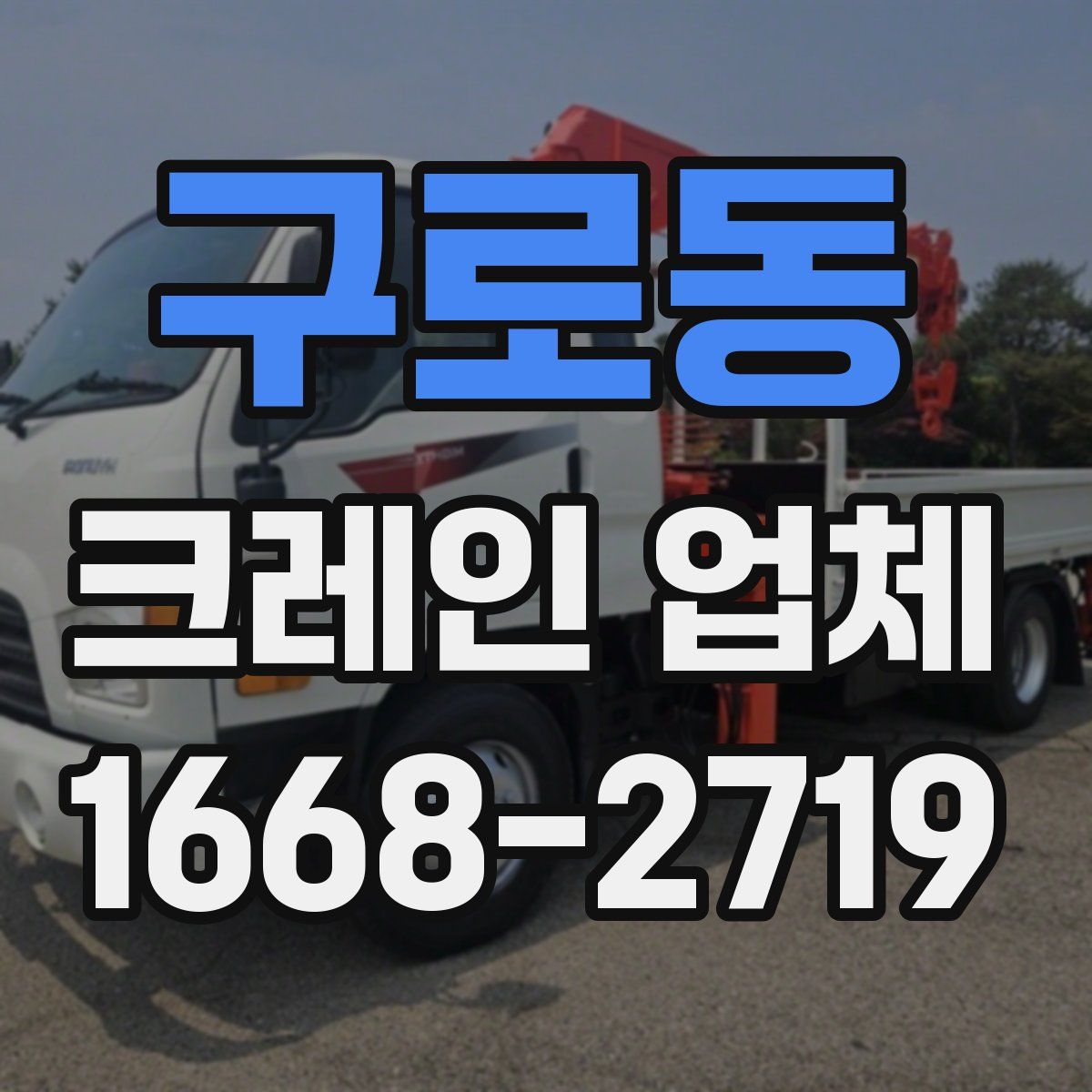 구로동 크레인 업체