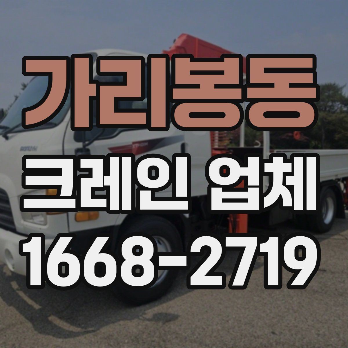 가리봉동 크레인 업체 비교를 위한 실전 체크포인트
