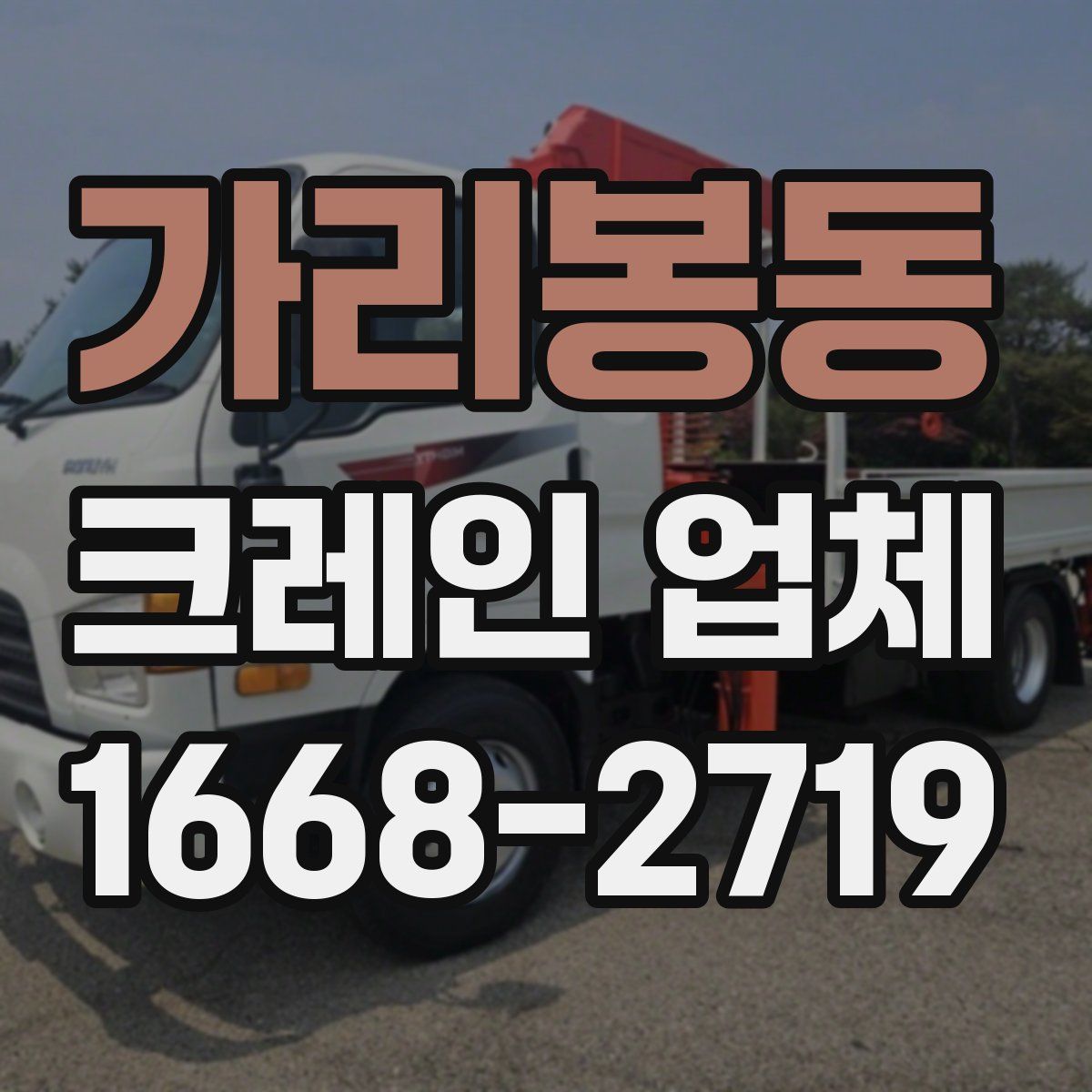 가리봉동 크레인 업체