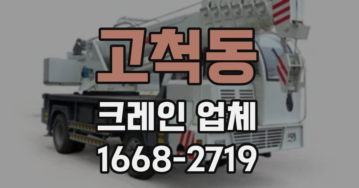 고척동 크레인 업체