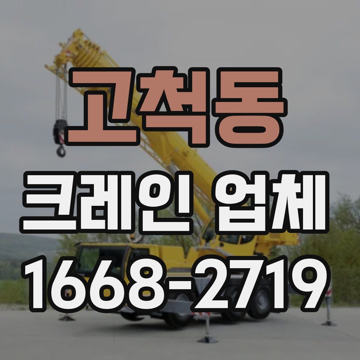 고척동 크레인 업체
