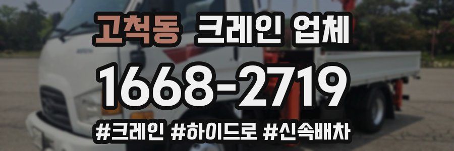 고척동 크레인 업체