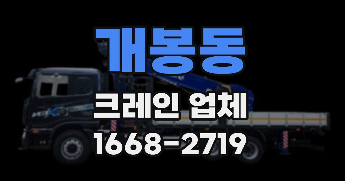 개봉동 크레인 업체