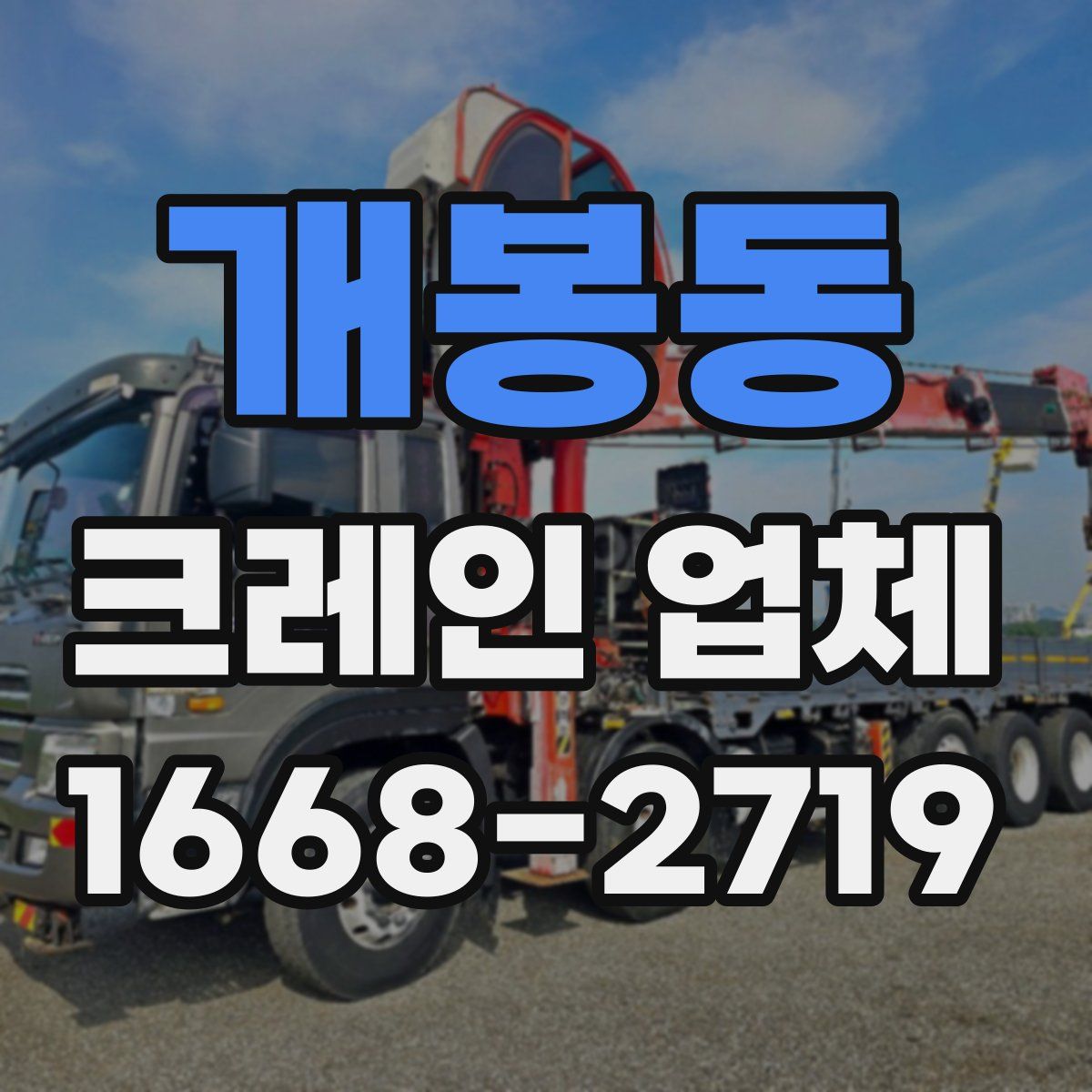 개봉동 크레인 업체