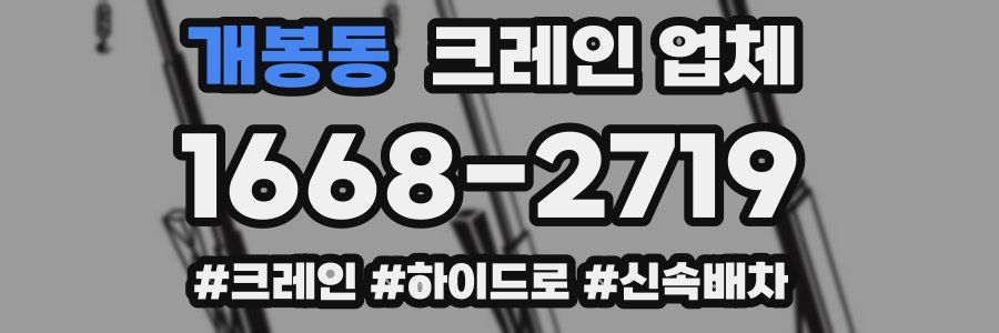 개봉동 크레인 업체