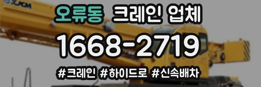 오류동 크레인 업체