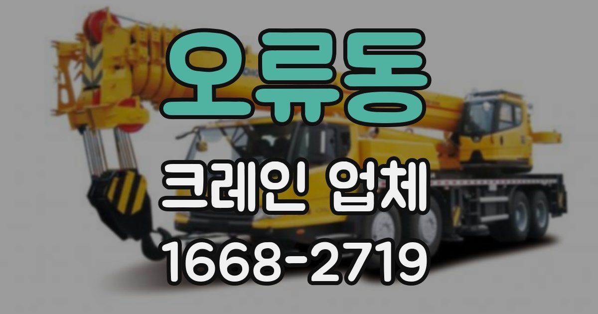 오류동 크레인 업체