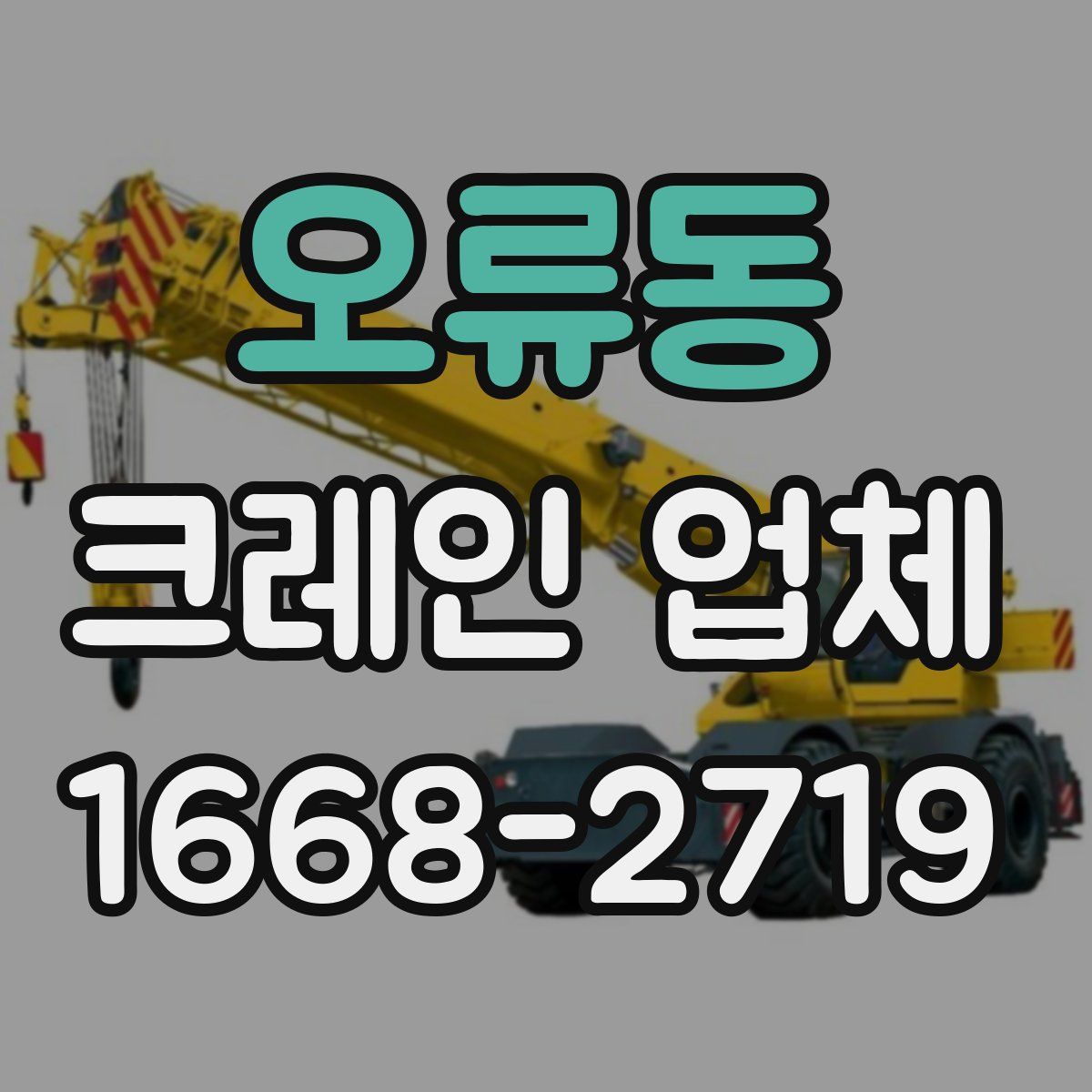 오류동 크레인 업체