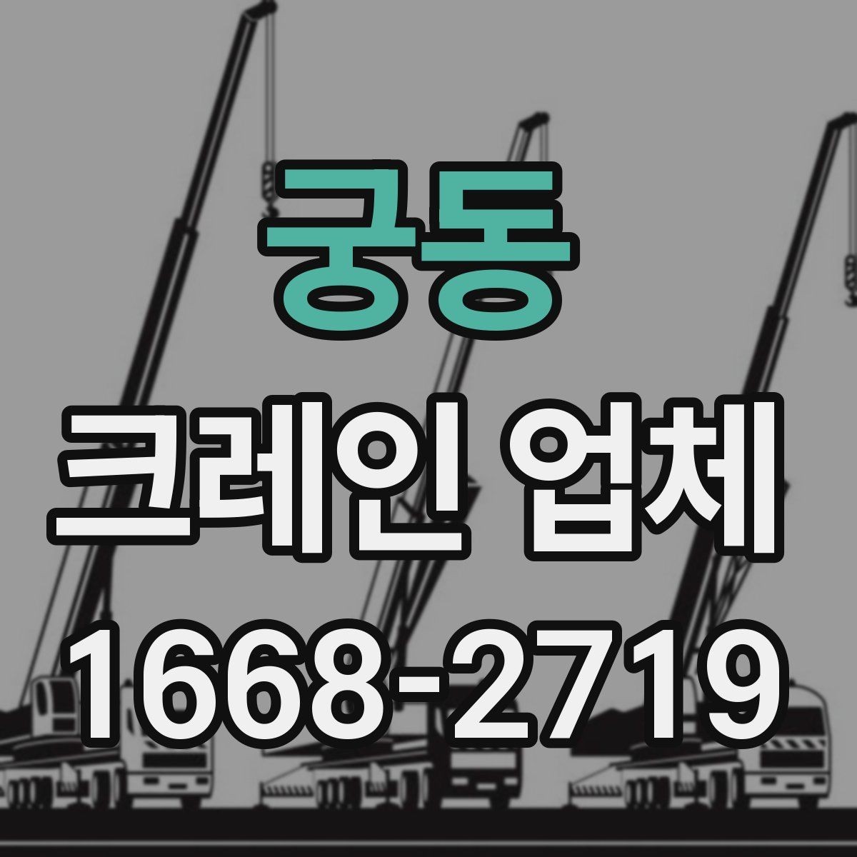 궁동 크레인 업체 이용 후기에서 자주 나오는 항목