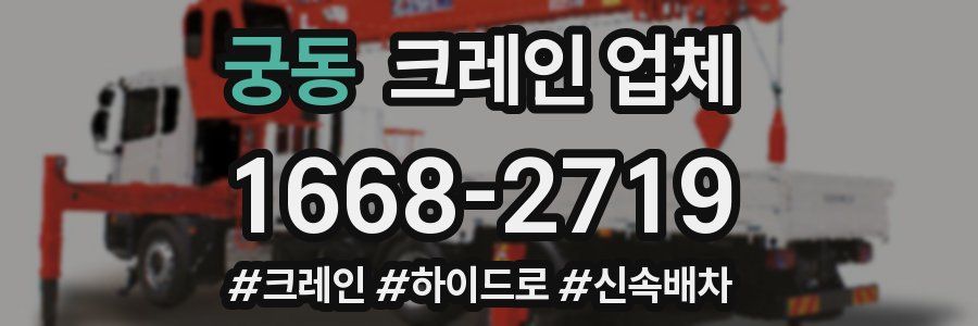 궁동 크레인 업체