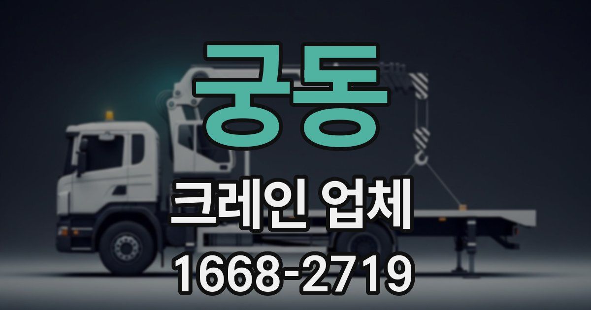 궁동 크레인 업체