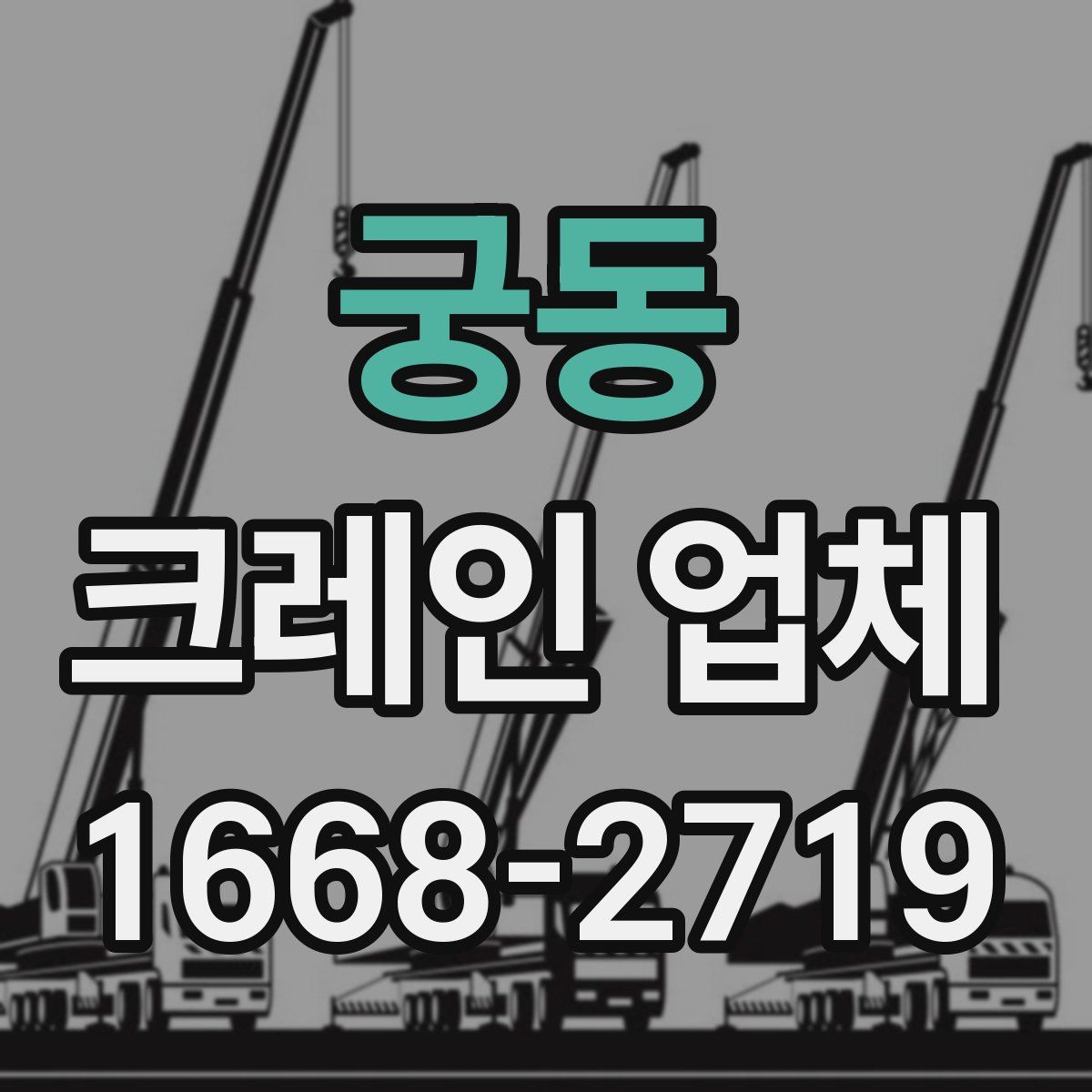궁동 크레인 업체