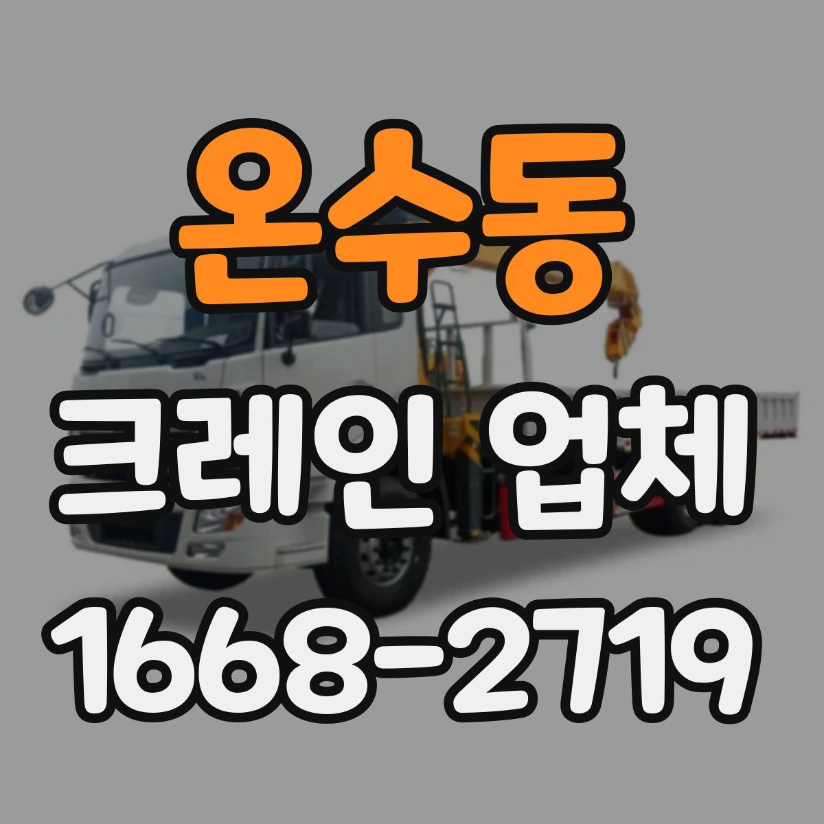 온수동 크레인 업체