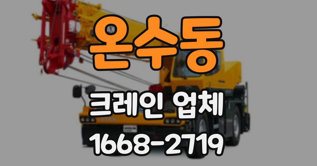 온수동 크레인 업체
