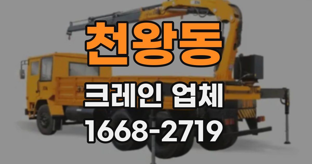 천왕동 크레인 업체