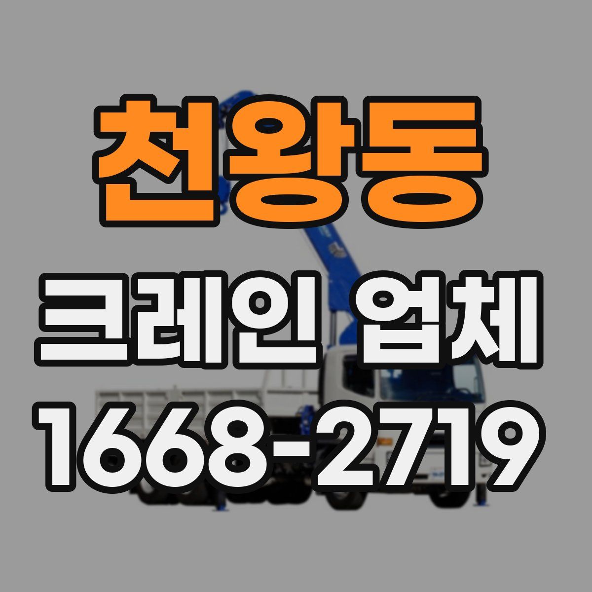 천왕동 크레인 업체