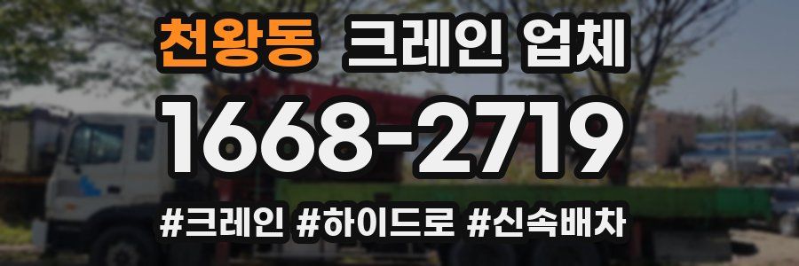 천왕동 크레인 업체