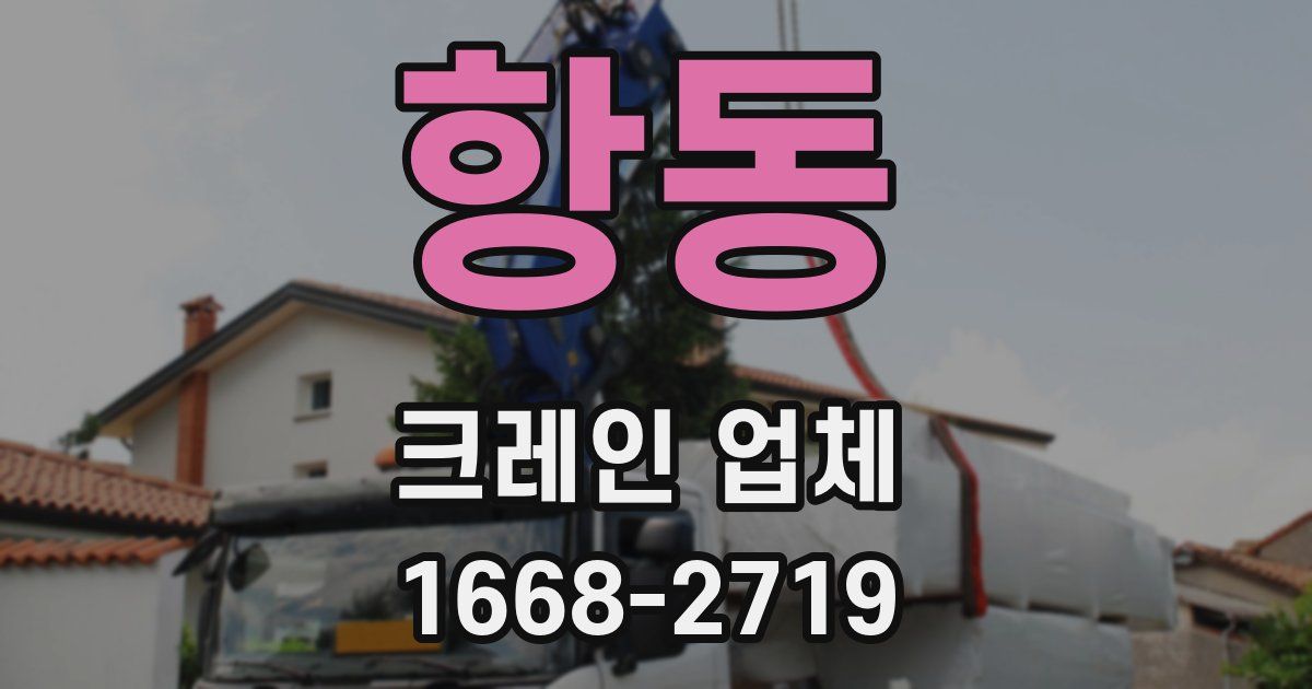 항동 크레인 업체