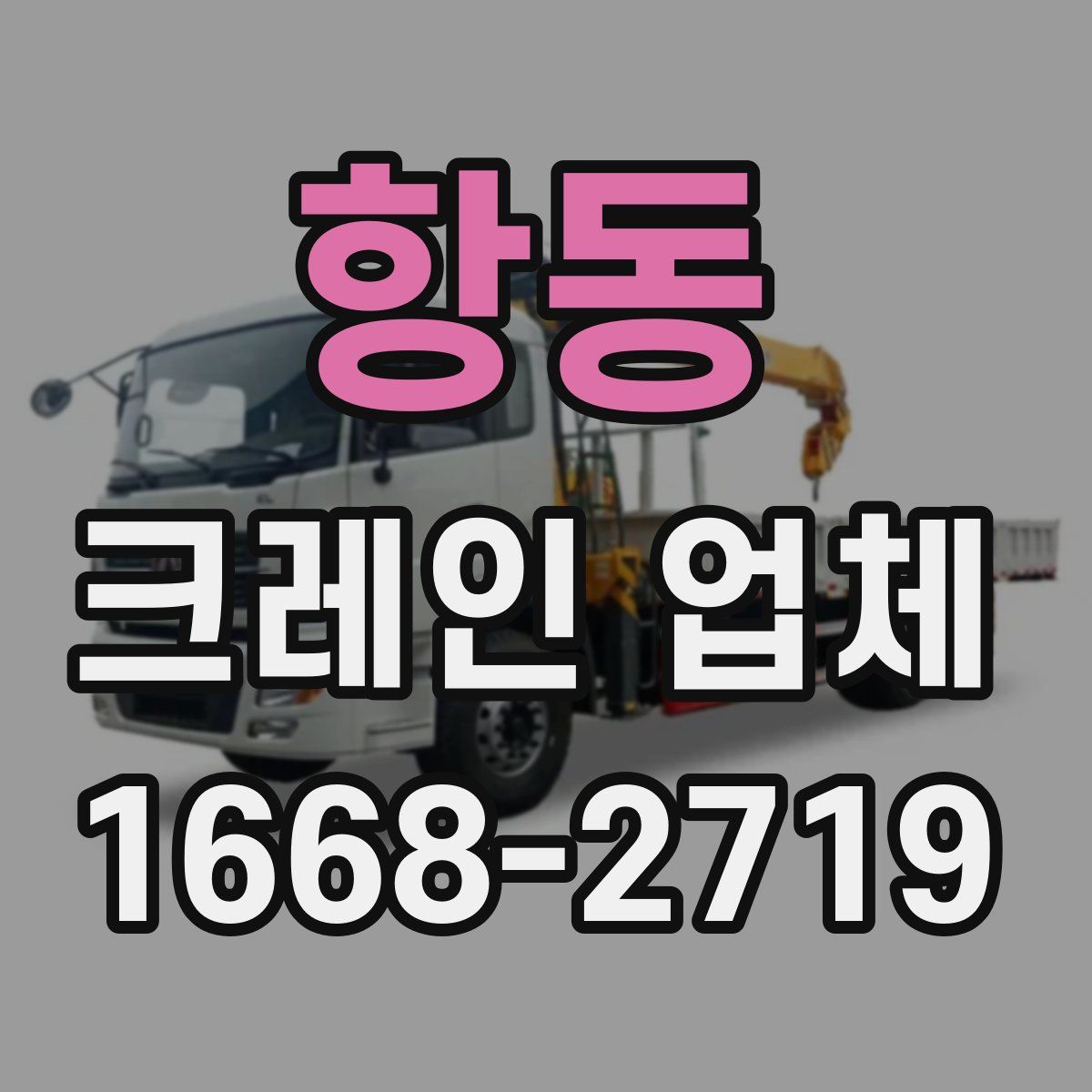 항동 크레인 업체