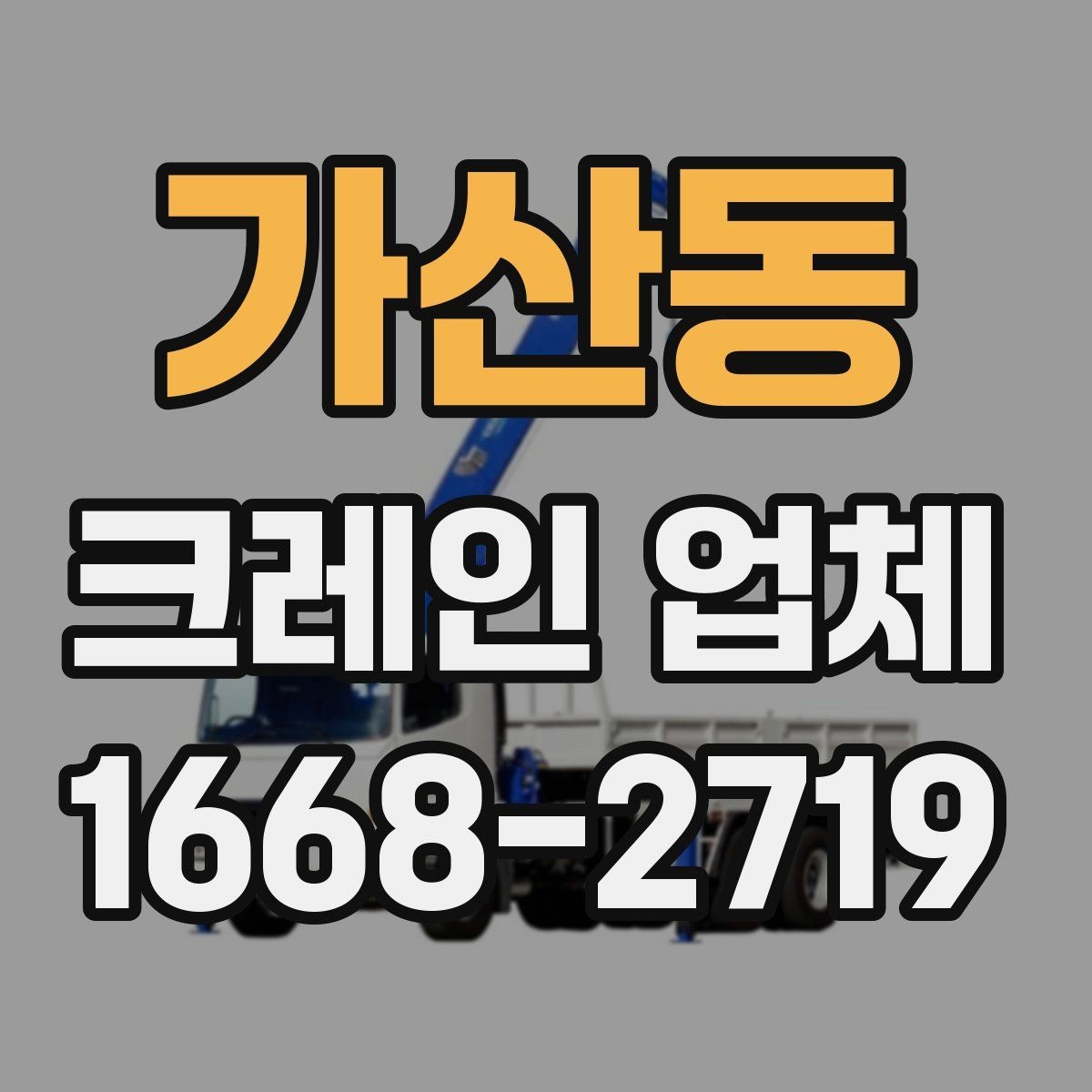 가산동 크레인 업체 문의 시 실수 줄이는 방법