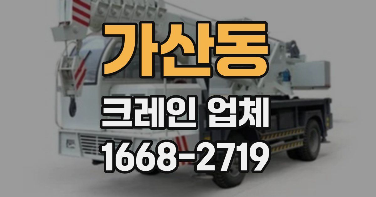 가산동 크레인 업체