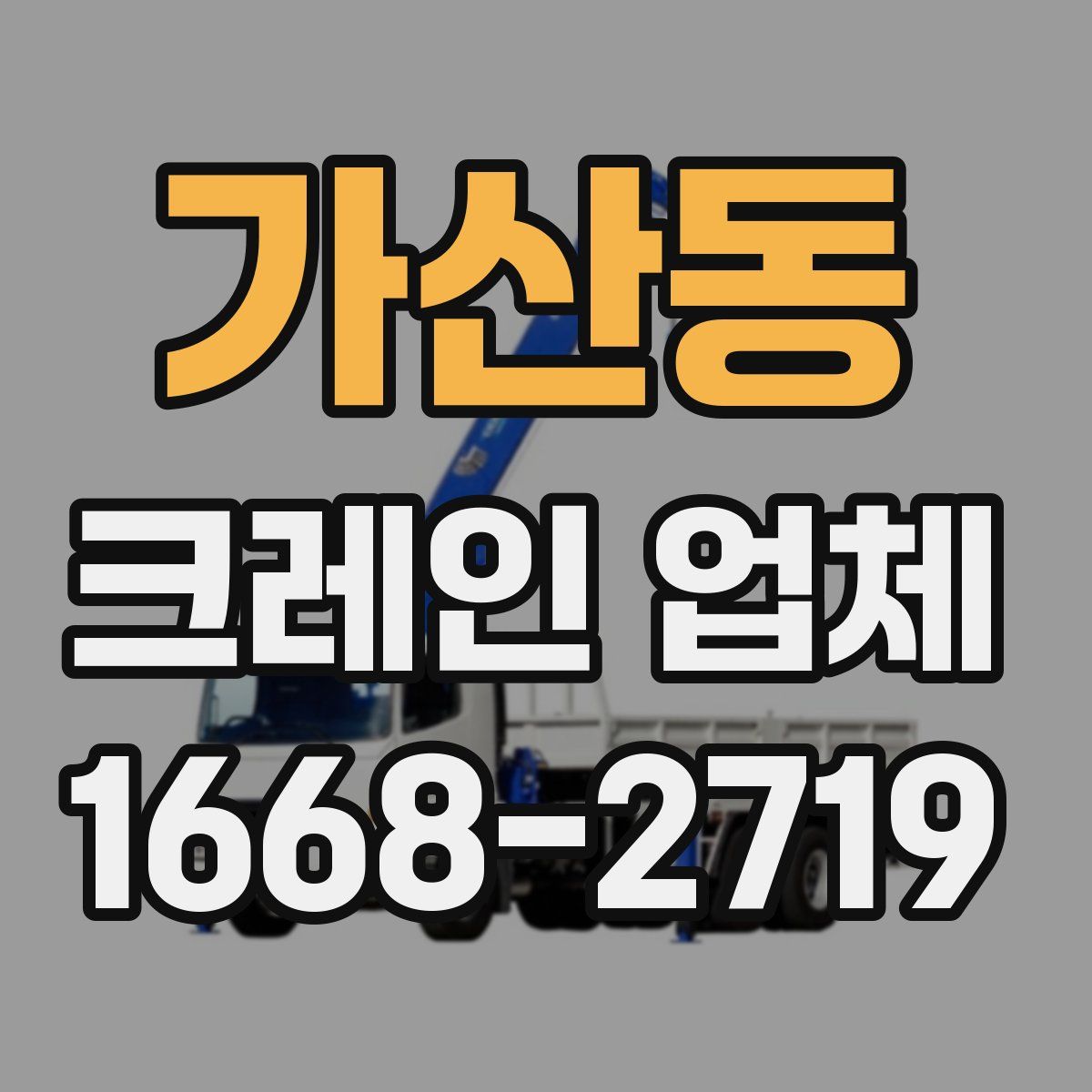 가산동 크레인 업체