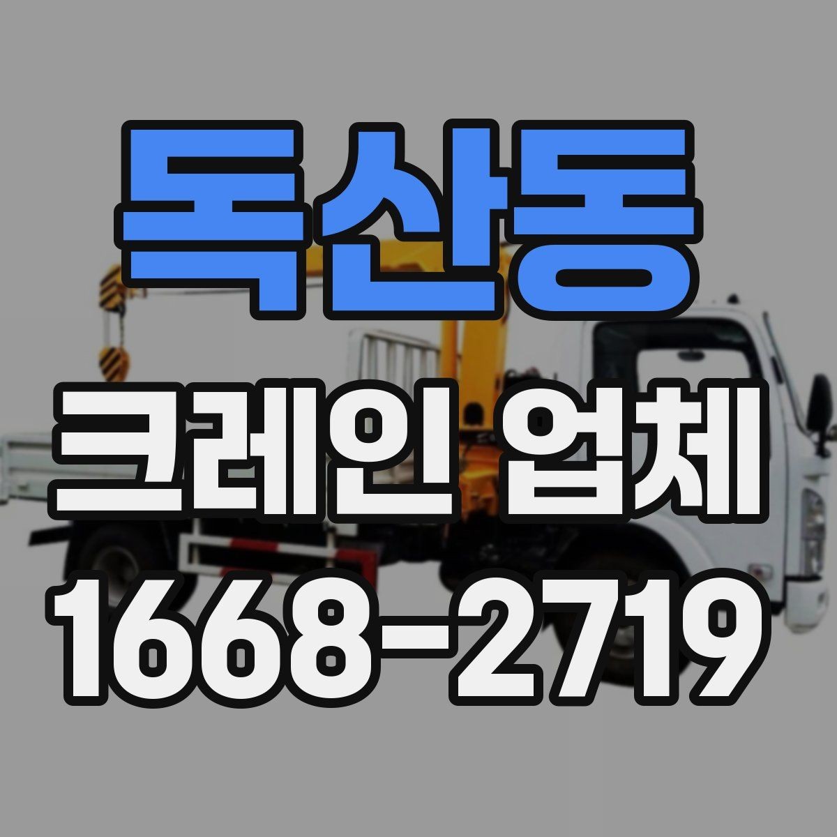 독산동 크레인 업체 비용과 조건을 함께 살펴보기