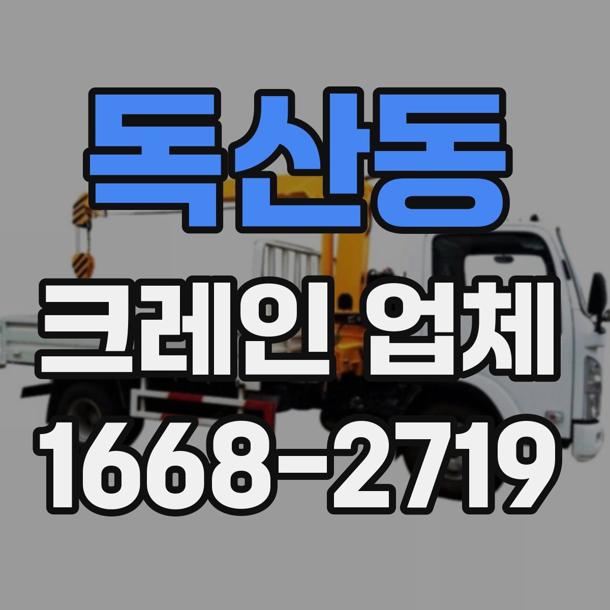 독산동 크레인 업체