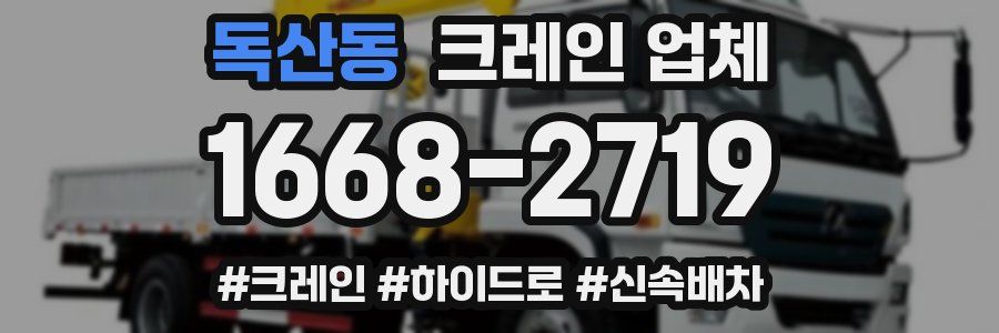 독산동 크레인 업체