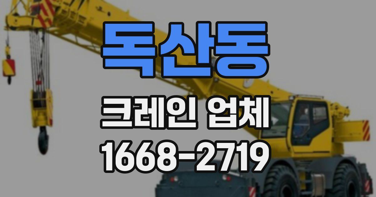 독산동 크레인 업체