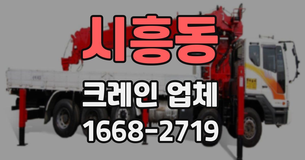 시흥동 크레인 업체