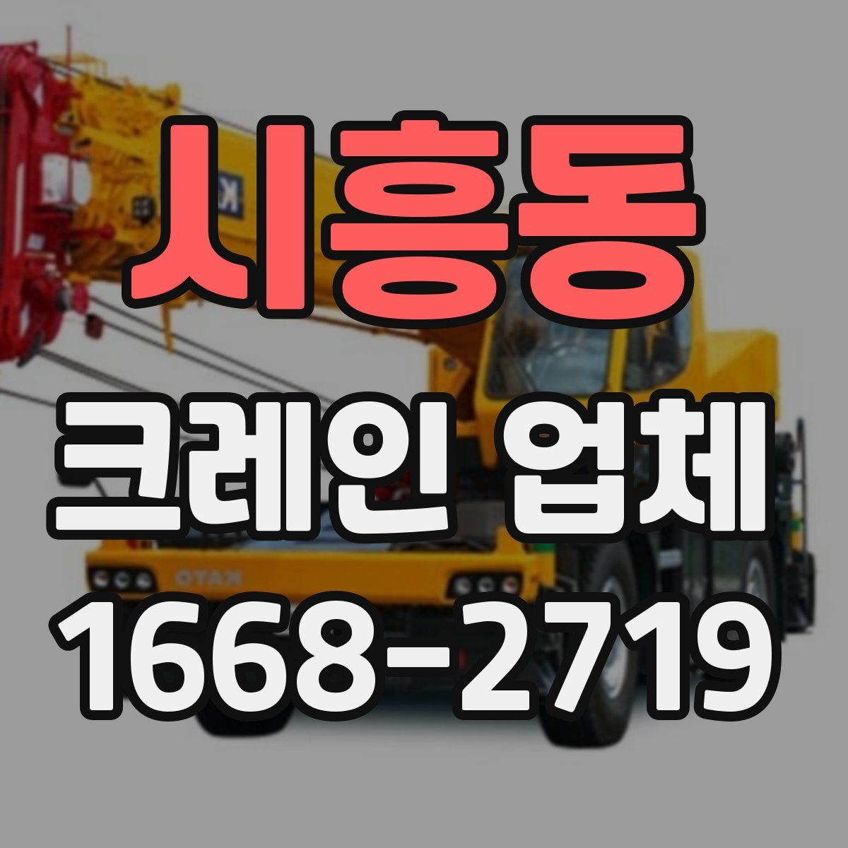시흥동 크레인 업체