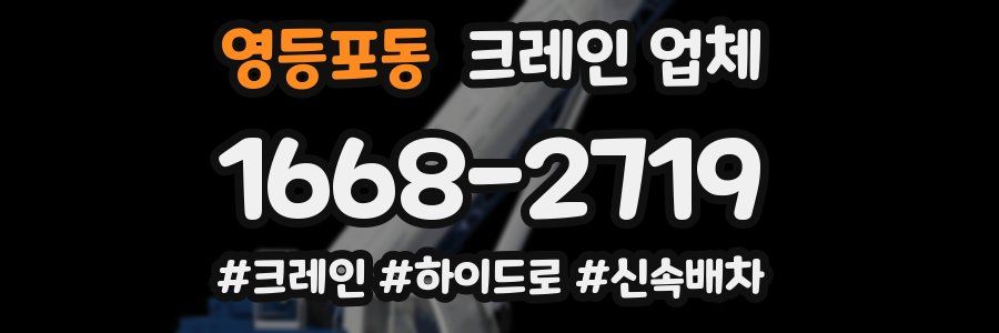 영등포동 크레인 업체