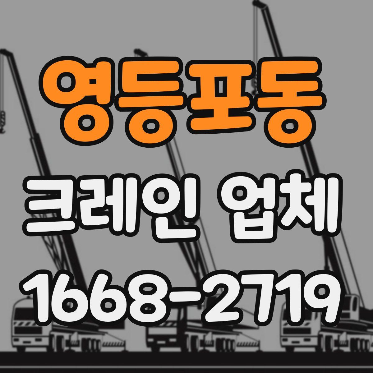 영등포동 크레인 업체