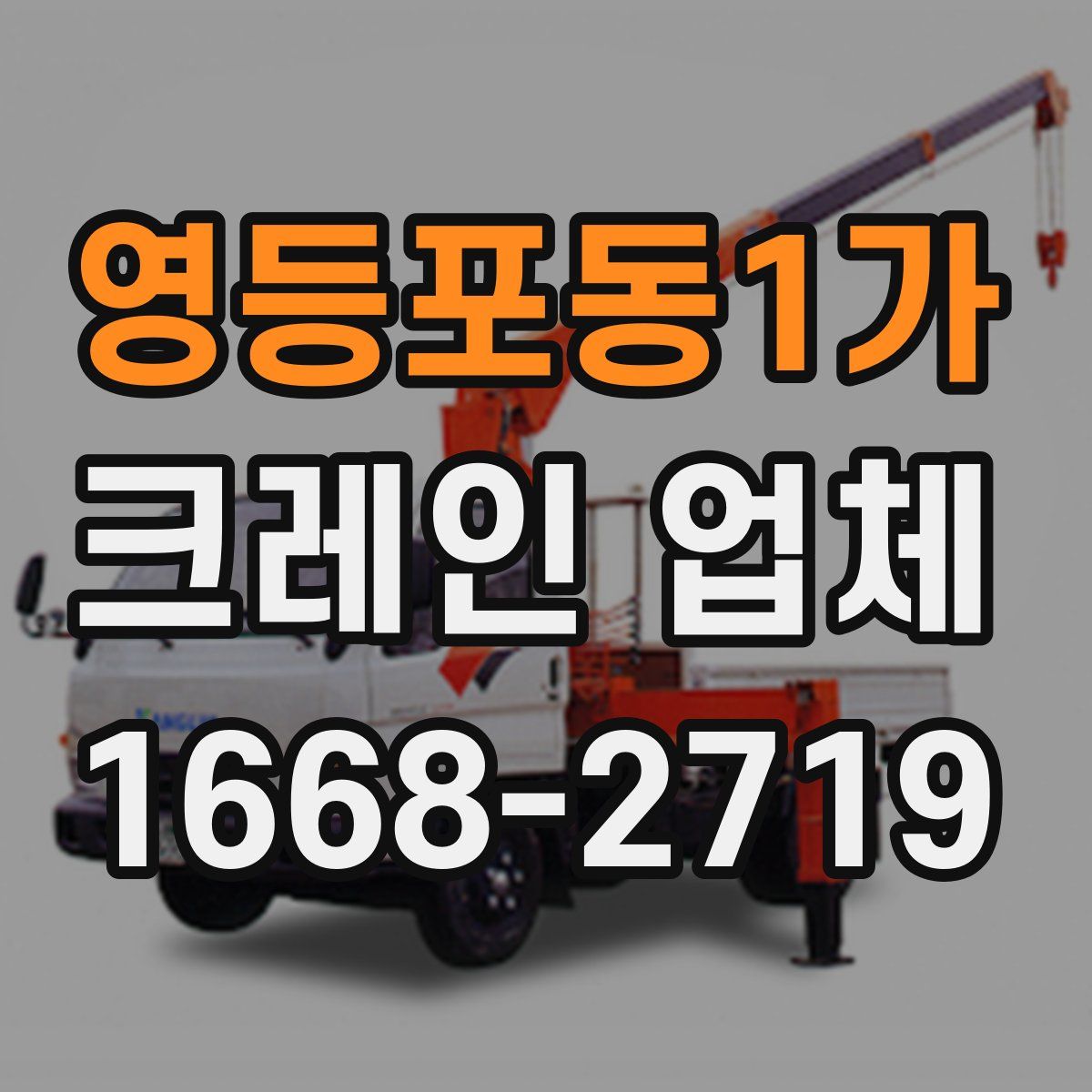 영등포동1가 크레인 업체