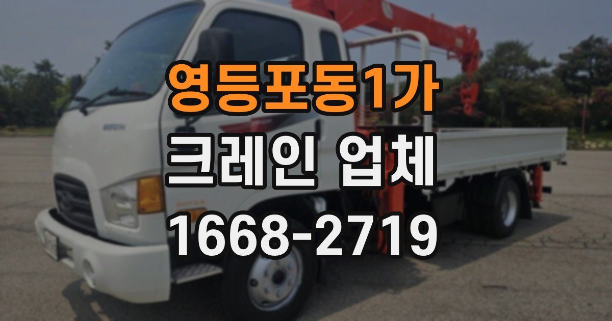 영등포동1가 크레인 업체