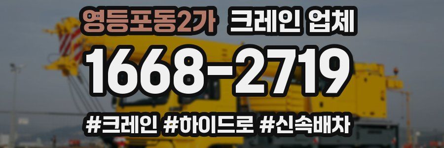 영등포동2가 크레인 업체